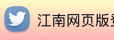 江南网页版登录 Logo